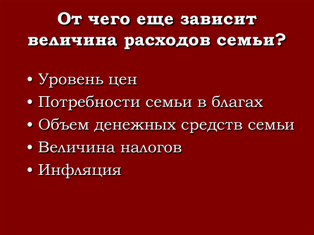 Величина расходов