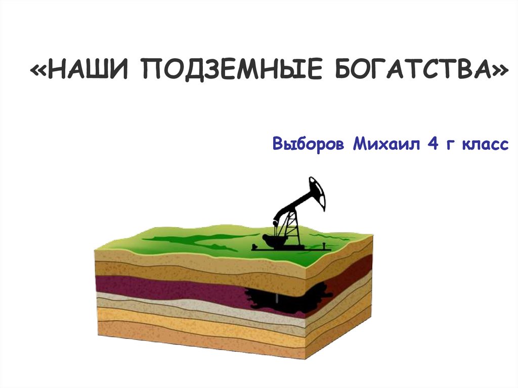 Наши подземные богатства презентация 4 класс. Наши подземные богатства 4 класс. Наши подземные богатства 4 класс задания. Наши подземные богатства 4 класс знаки. Охрана подземных богатств 4 класс.