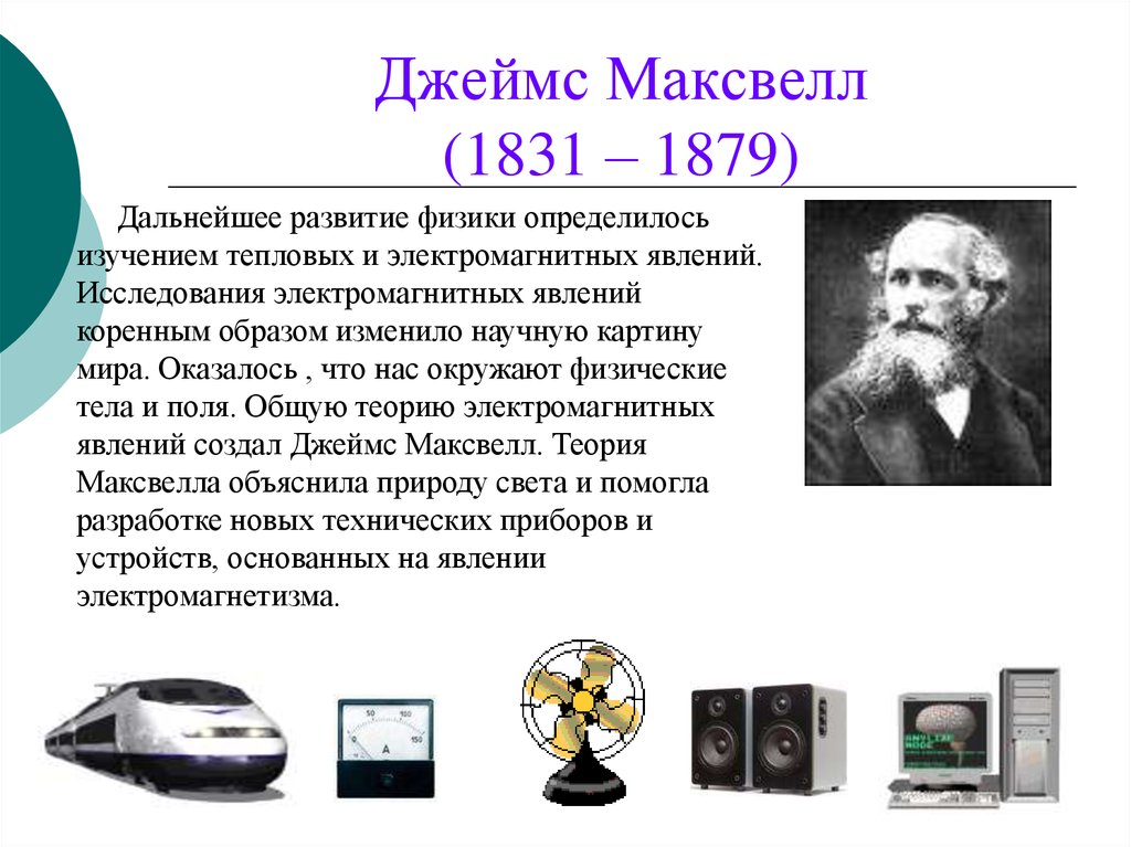 Физик открывший. Физика и техника. История физики презентация. Этапы развития физики 7 класс. Физика и техника презентация.