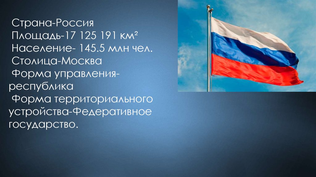 Устрой страны. Страны соседи России презентация. России презентация 11 класс. Интересные факты о соседях России. Россия 11 класс Россия Россия Россия.