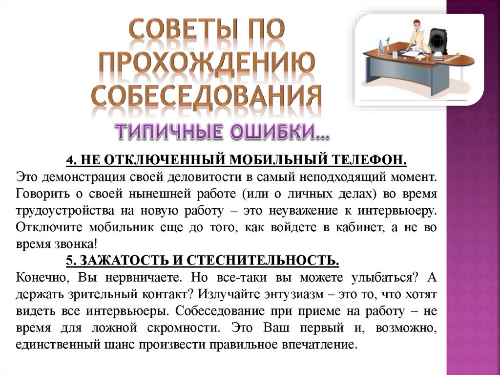 Как подготовиться к собеседованию. Как пройти собеседование на работу успешно. Советы по прохождению собеседования. Подготовка к собеседованию с работодателем. Типичные ошибки при собеседовании.