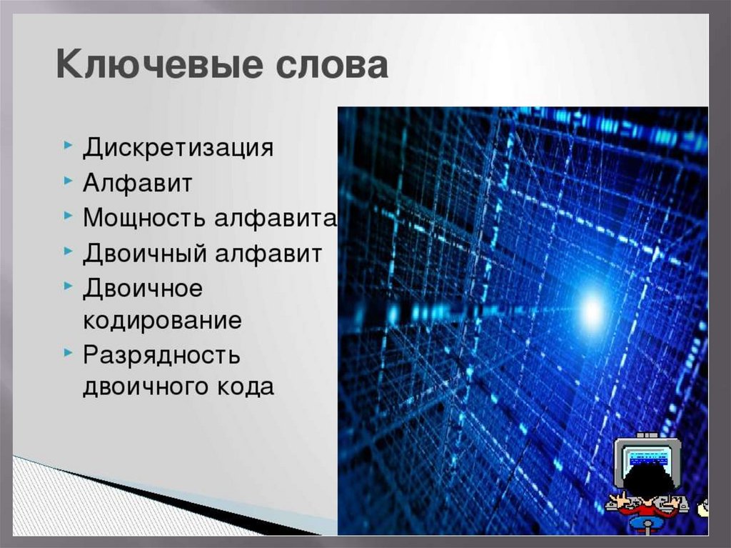 Презентация на тему двоичное кодирование информации