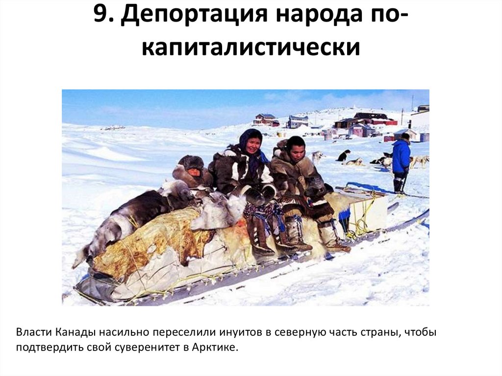 9. Депортация народа по-капиталистически