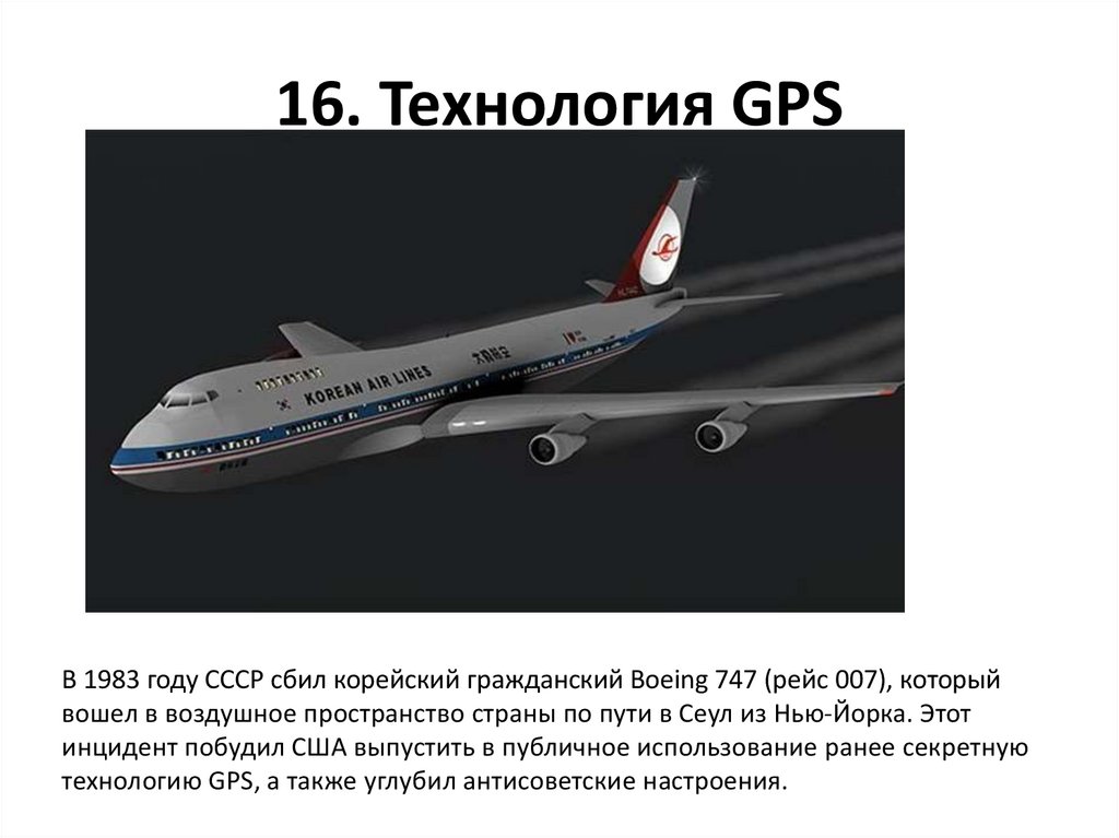 16. Технология GPS