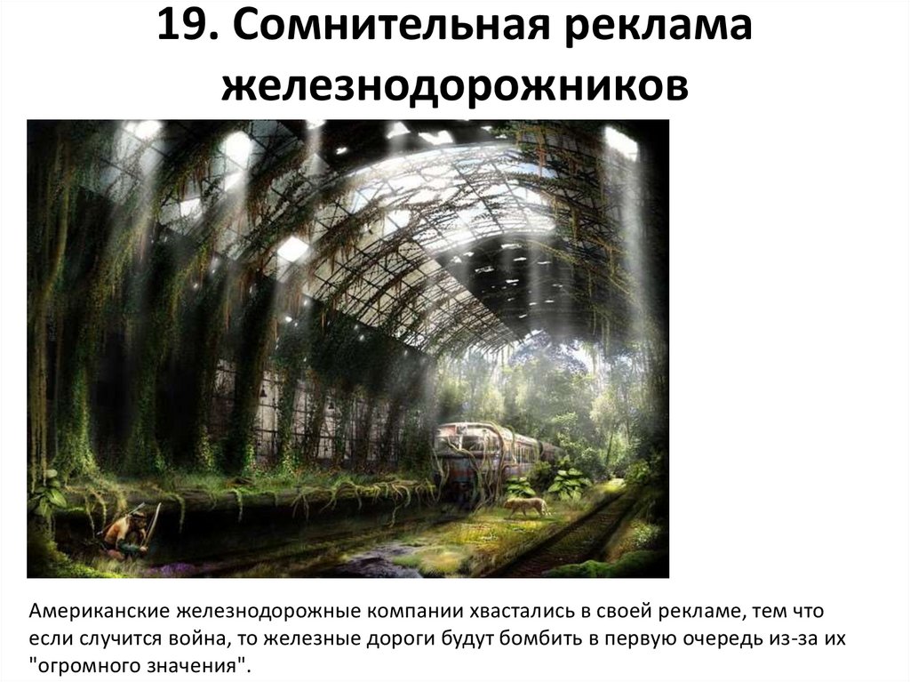 19. Сомнительная реклама железнодорожников