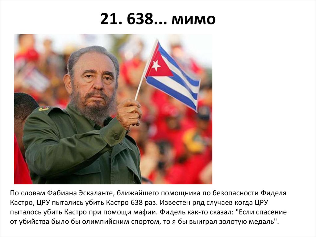 21. 638... мимо