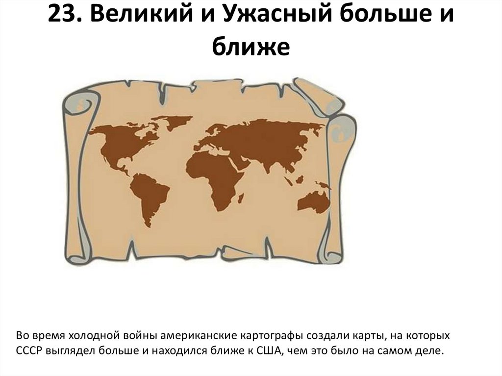 23. Великий и Ужасный больше и ближе