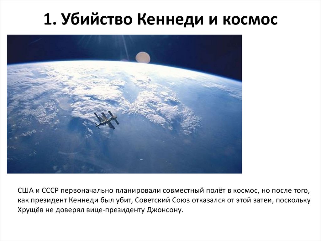 1. Убийство Кеннеди и космос