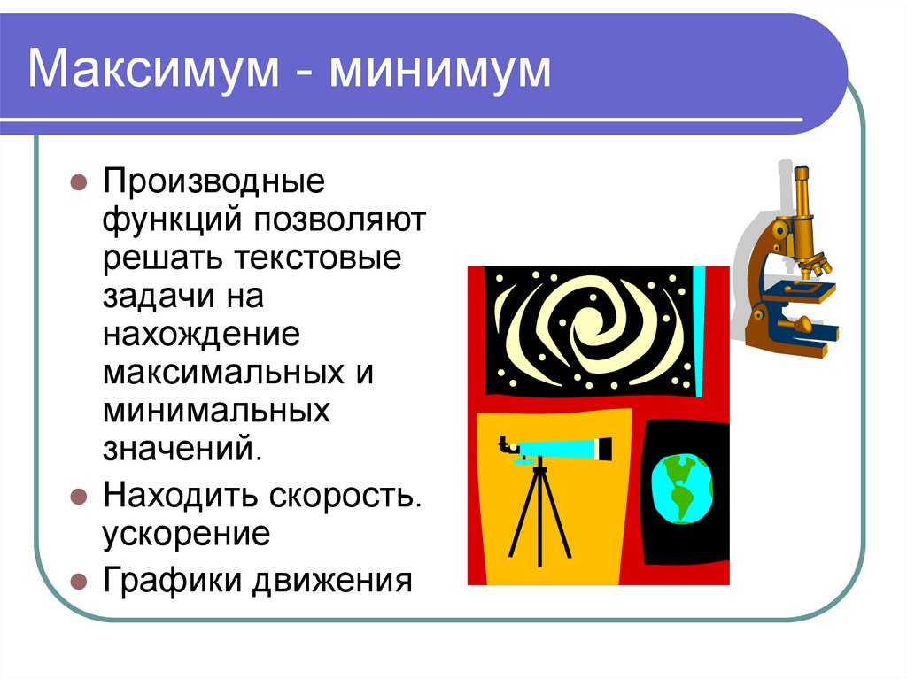 Максимум или минимум 9. Минимум максимум для презентации. Максимум и минимум. Модель минимум максимум.