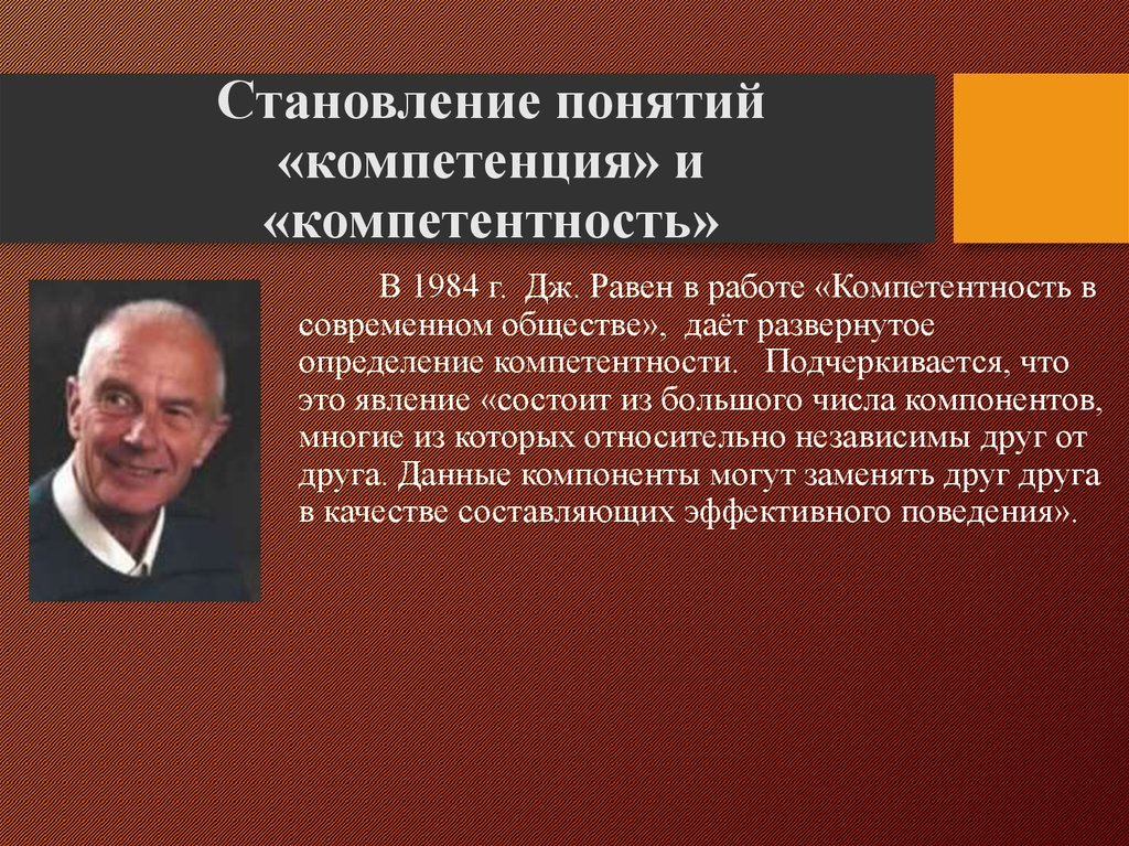 Дж равен. Компетентность в современном обществе. Дж. Равен разделяет компетентности на 3 группы:. Термин становления героя. Кто ввел в оборот термин 