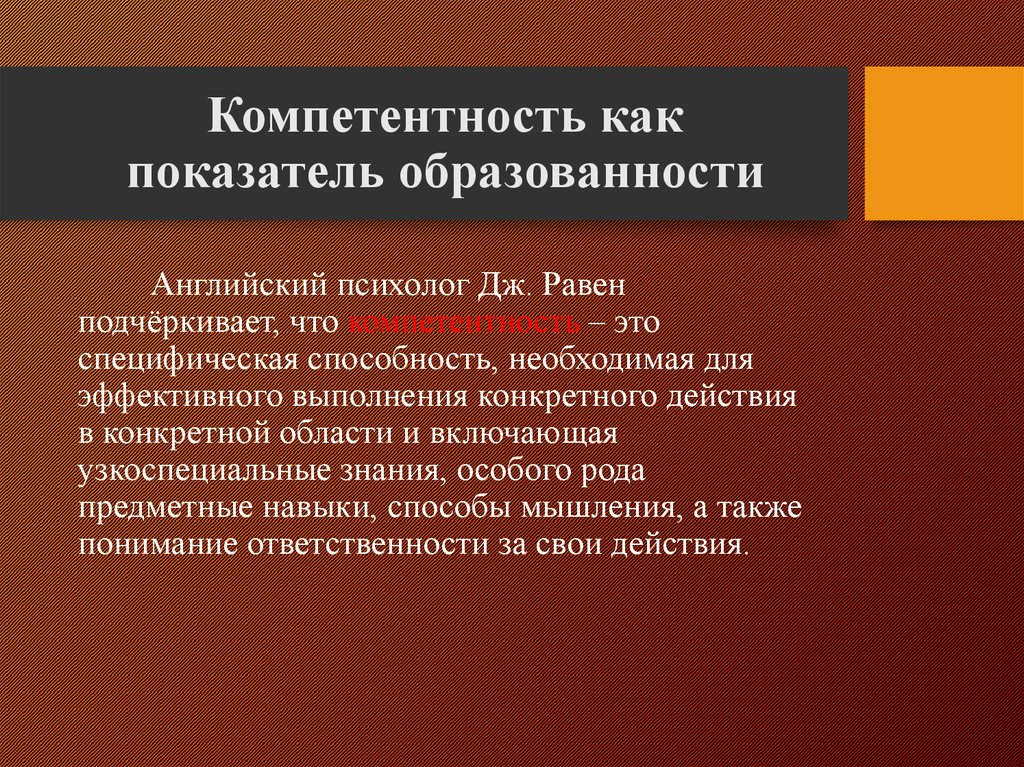 Компетентность как показатель образованности