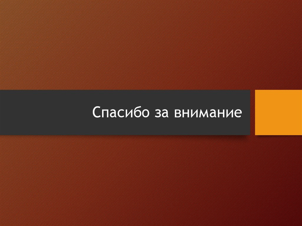 Спасибо за внимание