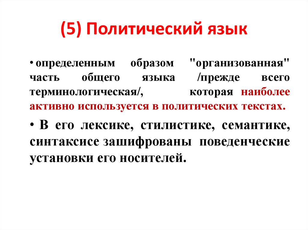 Политический язык. Особенности политического языка. Политический язык Политология. Язык политиков. Политический язык примеры.