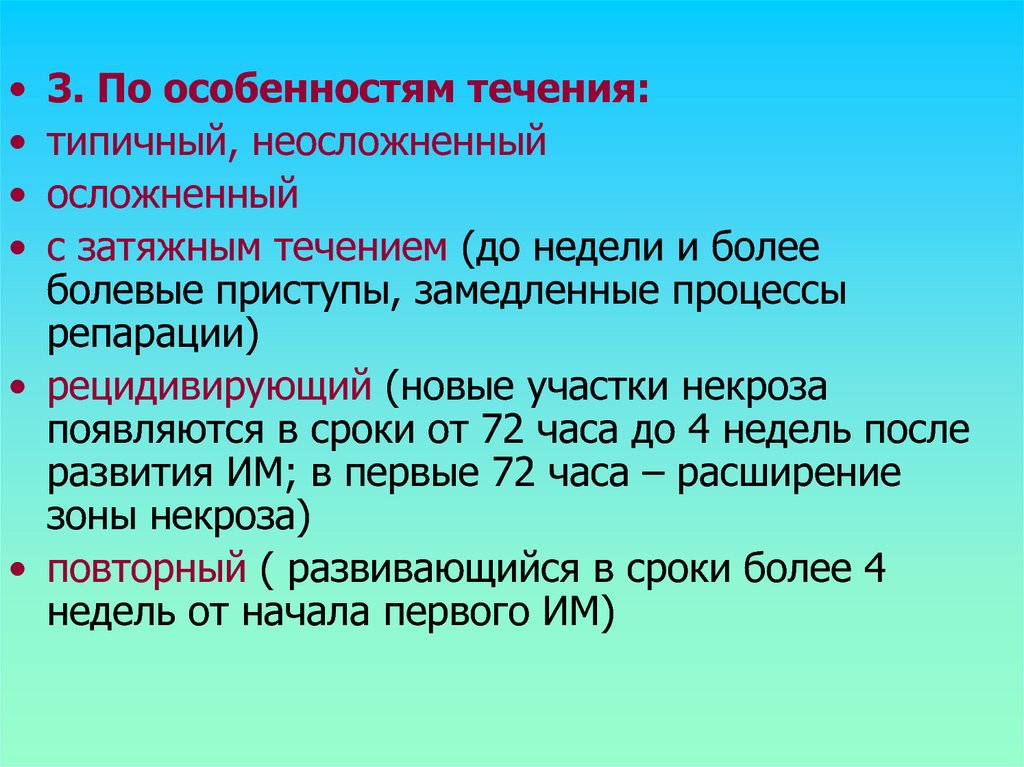 Характеристика течения. Рецидивирующий течение. Характеристики течения. Период типического течения болезни. Периоды типического течения болезни и их характеристика.