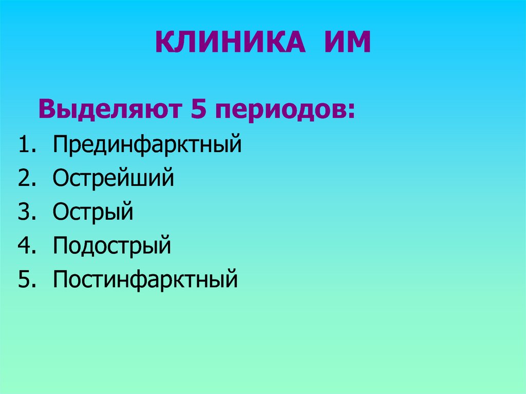 Прединфарктный. Клиника им по периодом.