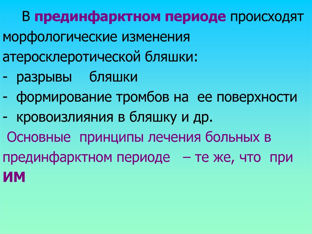 Прединфарктный. Прединфарктный или предынфарктный правило. Прединфарктное состояние срок лечения. Предынфарктный или Прединфарктный словарь. Прединфарктное или предынфарктное как правильно.