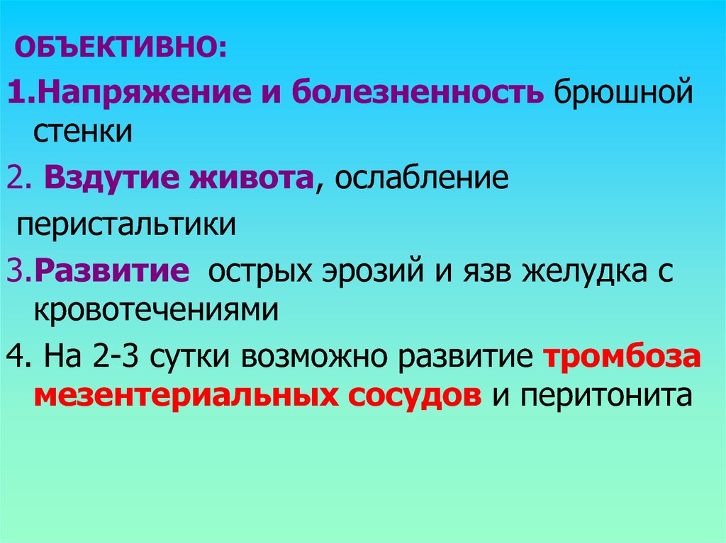 Напряжение брюшной стенки. Напряженность и болезненность стенки живота. Ослабление брюшной стенки и вздутие живота.