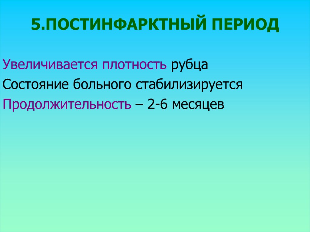 Постинфарктный как пишется правильно. Постинфарктный период. Ранний постинфарктный период. Длительность постинфарктного периода. В постинфарктный период используют.