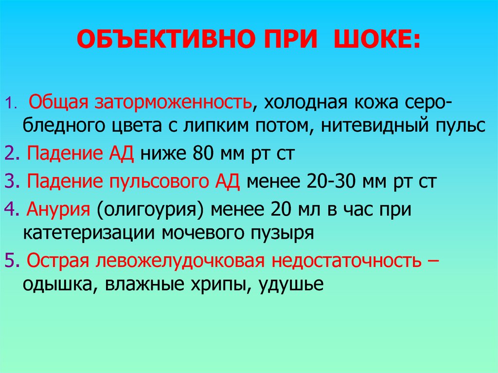 Почему сер. Бледность при шоке травматическом шоке. Шоковый индекс травматический ШОК. Четыре г при шоке.