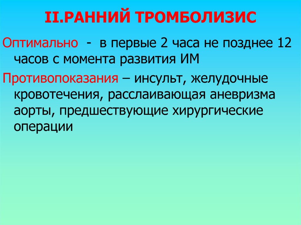 Момент развития. Тромболизис в первые часы. Поздний тромболизис. Тромболизис история возникновения. Тромболизис противопоказания по возрасту.