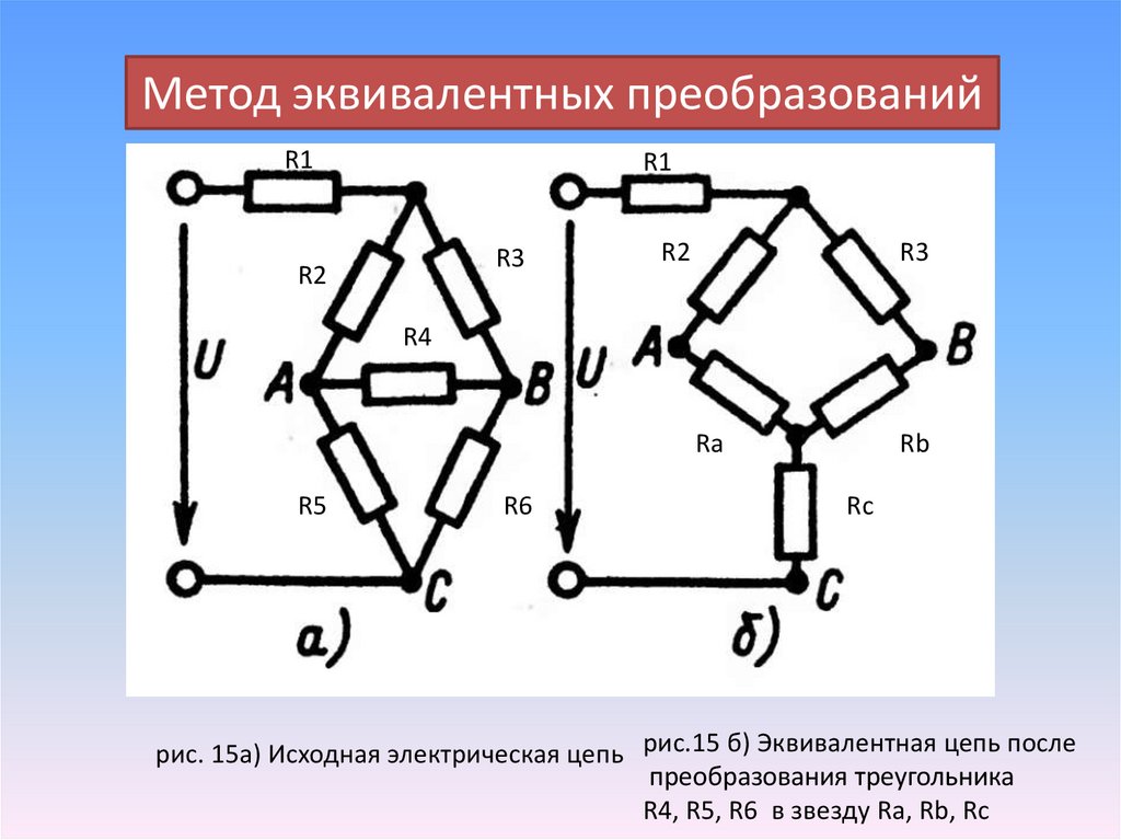 Расчет электрической цепи методом эквивалентных преобразований свертывания схемы