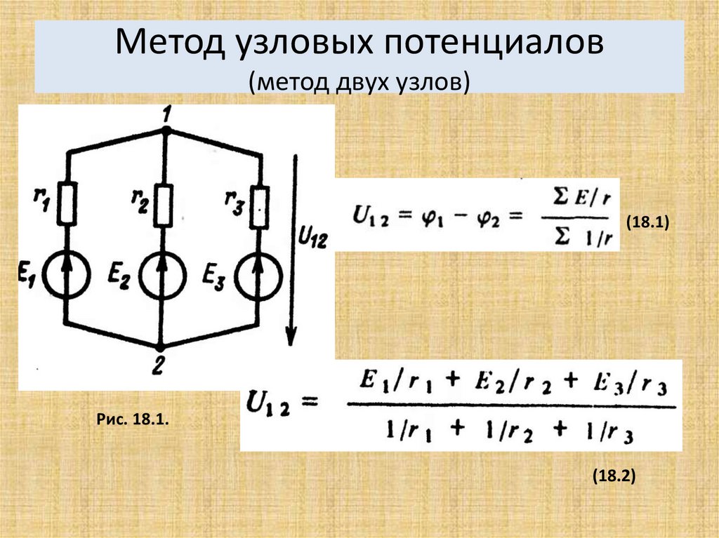 Метод двух и. Метод узлового напряжения Электротехника формула. Метод узловых потенциалов Электротехника для чайников. Метод узловых напряжений для двух узлов. Метод двух узлов ТОЭ.