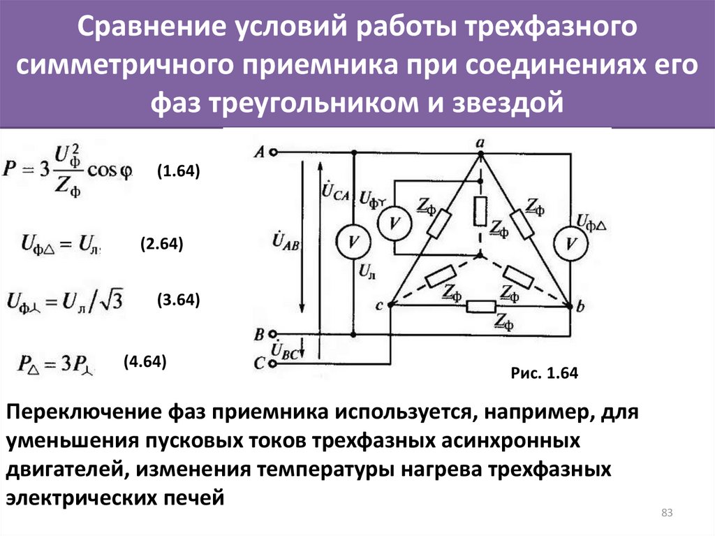 Трехфазное напряжение соединение треугольником. Схема соединения трехфазных приемников звездой. Симметричная трехфазная приемник фазы соединение в звезду. Схема треугольник для трехфазной цепи электродвигателя 380. Симметричные приемники в трехфазных цепях.