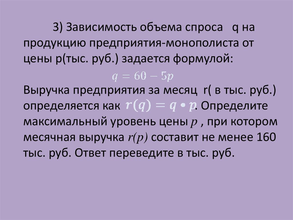 Зависимость объема q на продукцию. Зависимость объема спроса на продукцию предприятия монополиста. Зависимость объёма спроса q на продукцию предприятия-монополиста. Зависимость объема спроса q. Спрос на продукцию предприятия зависит от.