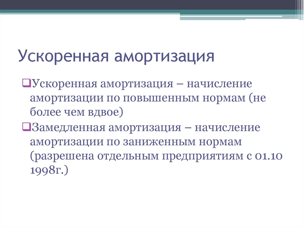 Схема ускоренной амортизации в отличие от простой