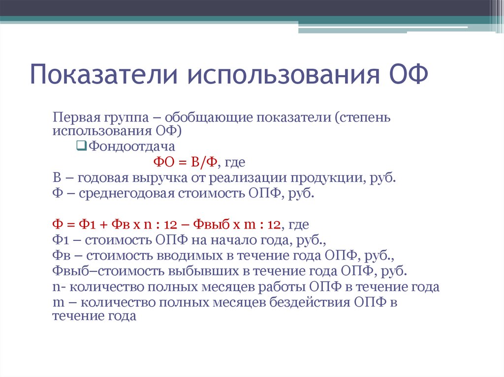 Показатели использования. Показатели эффективности использования оф. Частные показатели использования оф бывают:. Показатели оф. Частные показатели использования.