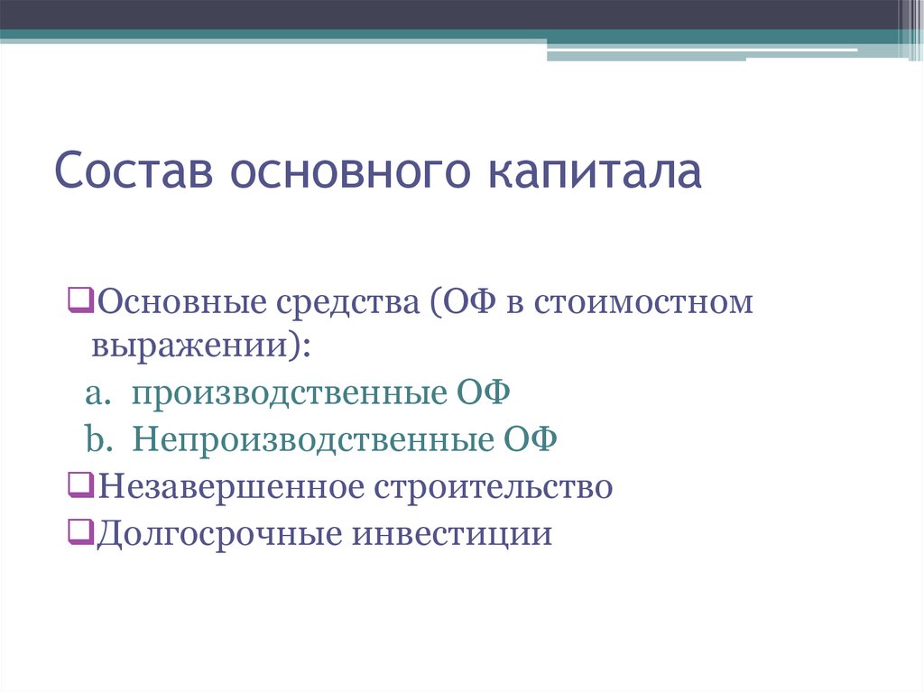 2 основные. Состав основного капитала. Основной капитал это. Основной состав. Какой состав основ?.