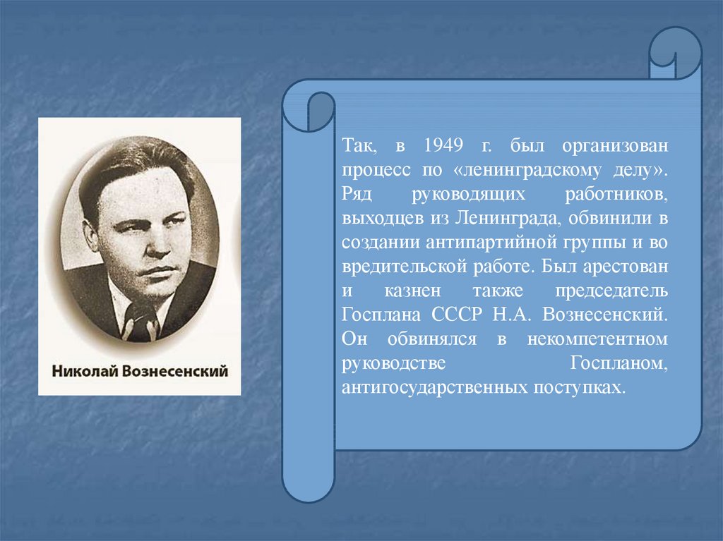 1949 Процесс по Ленинградскому делу. Председатель Госплана СССР 1949. В 1949 Г были созданы.