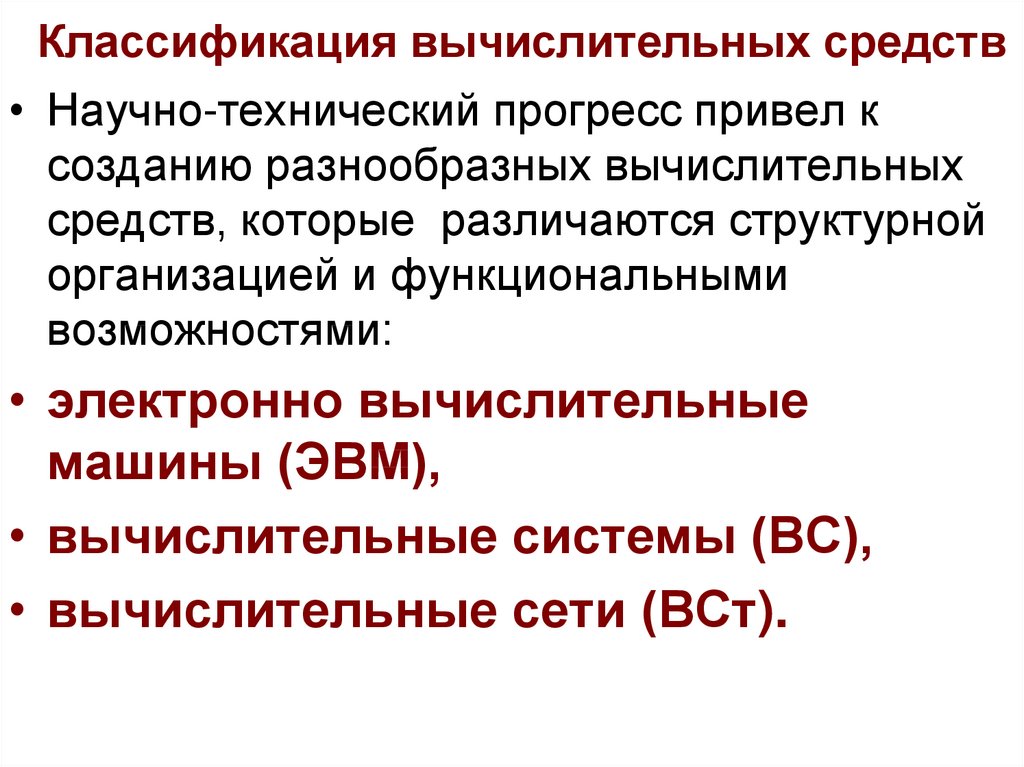 Вычислительные средства