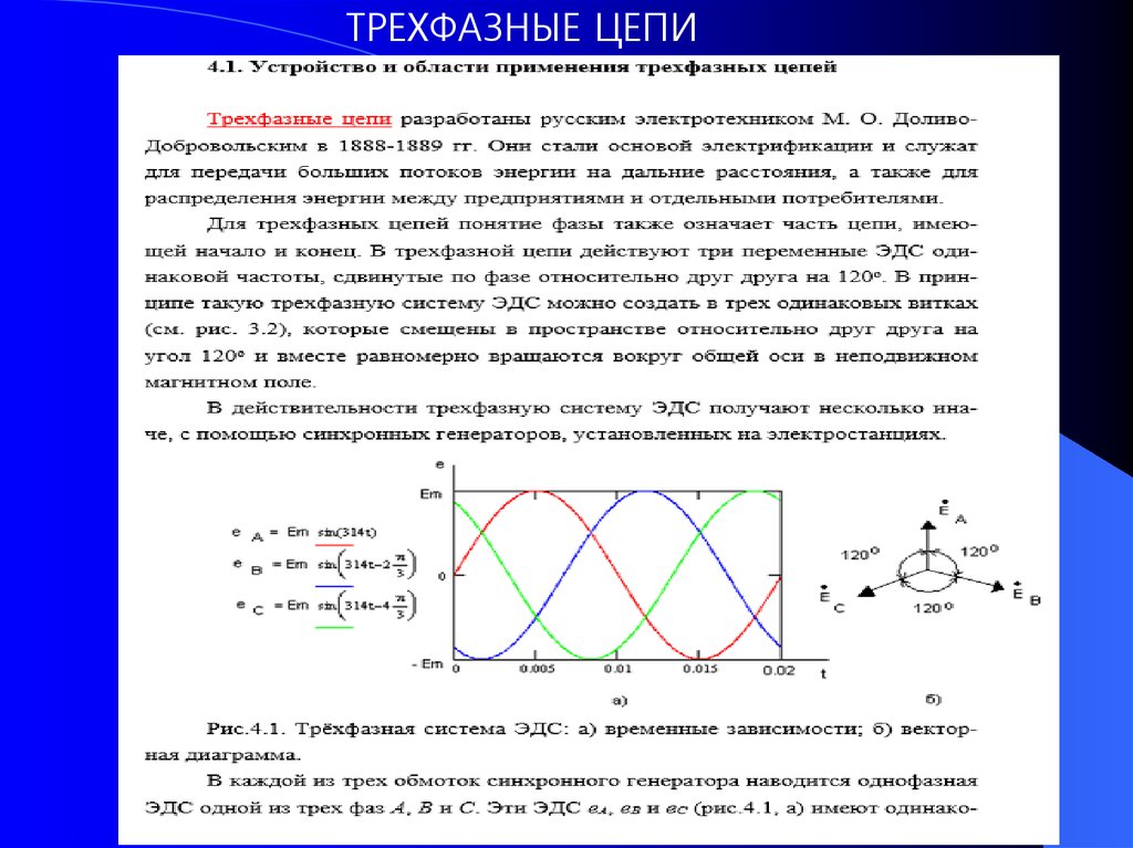 Трехфазные цепи. Основные понятия трехфазной цепи. Фазные ЭДС В трехфазной системе. Трехфазные электрические цепи. Электротехника трехфазные электрические цепи.