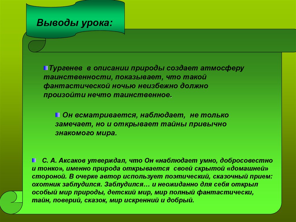 Роль пейзажа в рассказе бежин луг 6 класс презентация