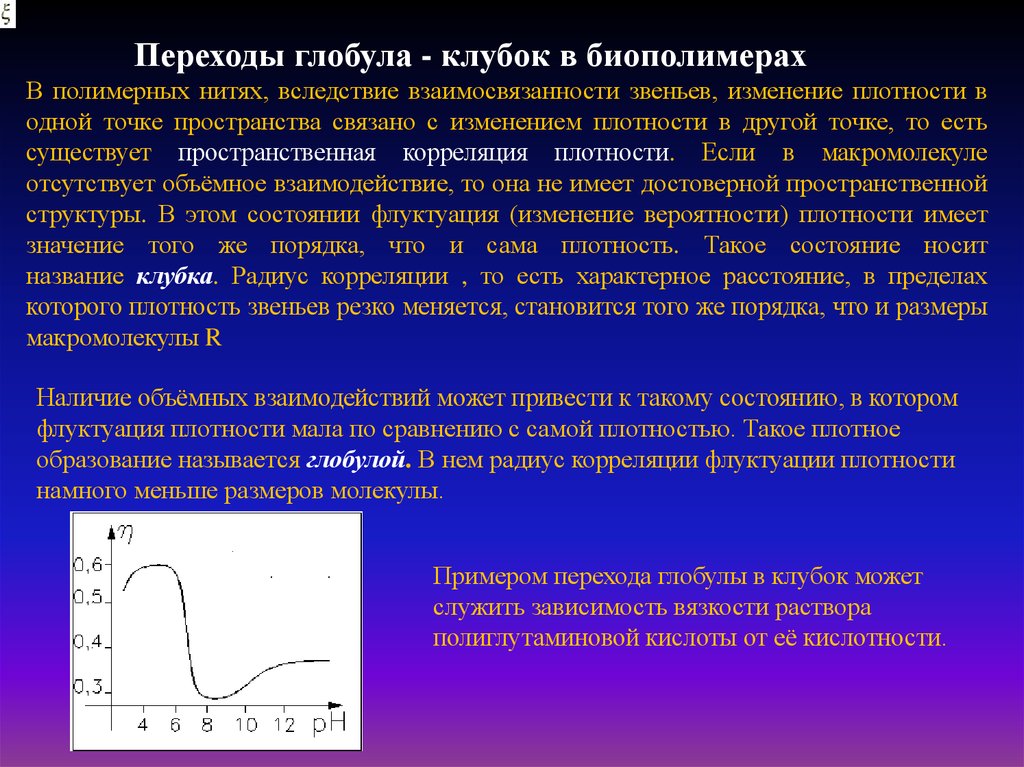 Более вероятно. Переход клубок глобула. Условия существования клубка и глобулы. Фазовые переходы глобула клубок. Глобула (полимеры).