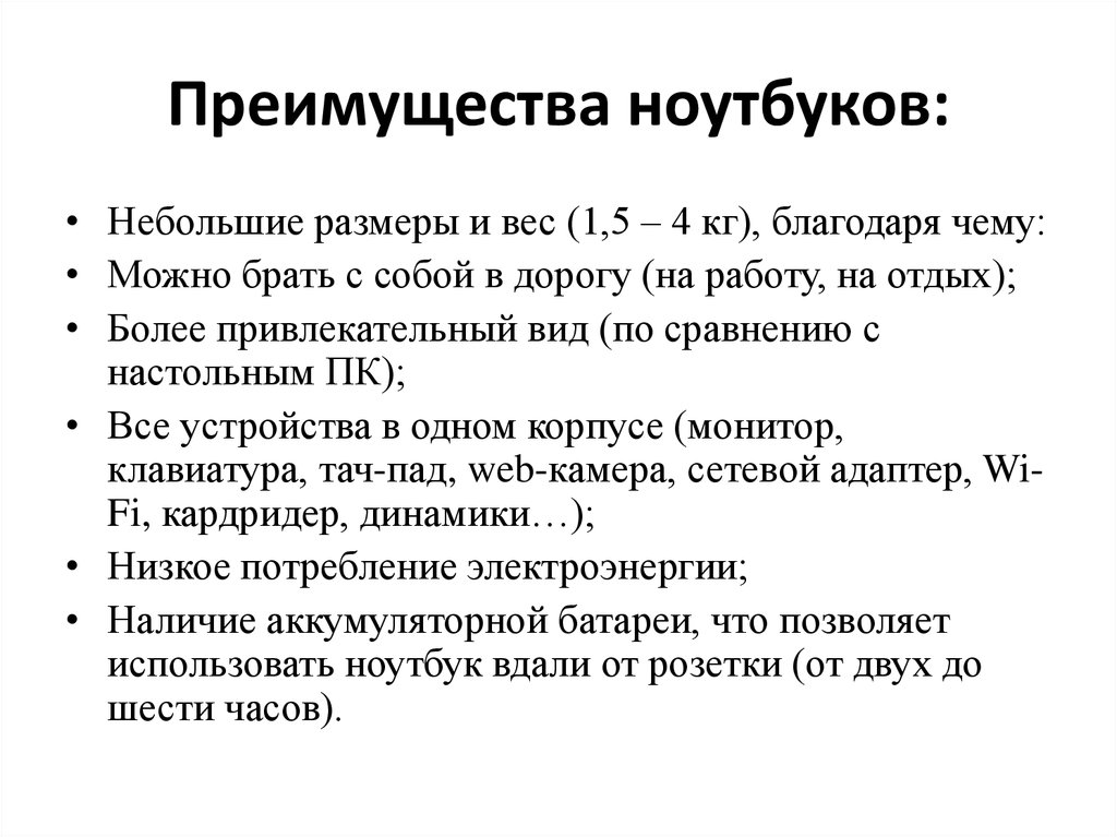 Преимущества и недостатки работы с ноутбуком нетбуком карманным компьютером презентация