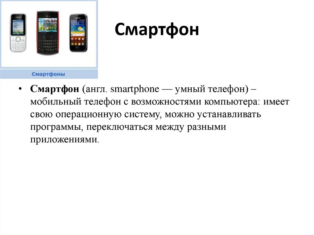 Функция телефона 10. Смартфон на английском. Смартфон определение. Техническая функция телефона. Реклама смартфона на английском.