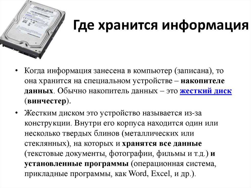 Программы хранения информации. Где можно хранить информацию. Где хранится информация. Где хранится информация в компьютере. Где хранятся данные.