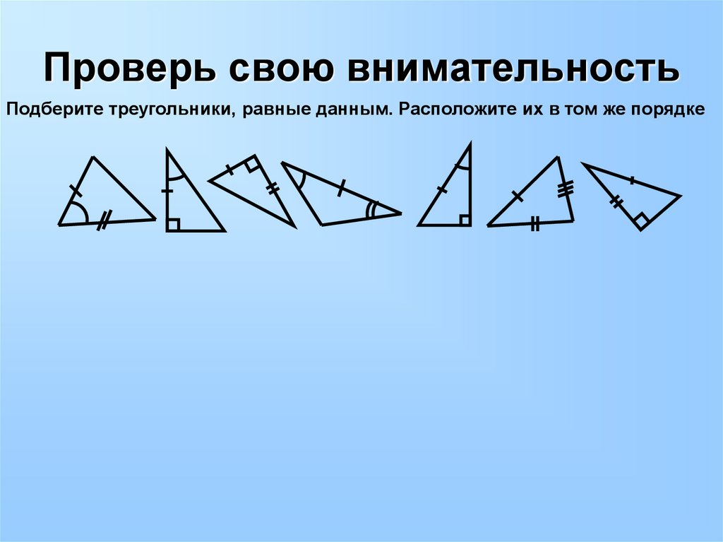 Выбери треугольник в котором. Четвёртый признак равенства треугольников. Выбрать равные треугольники. Выбери треугольники. По данным рисунка выберите треугольники которые могут существовать.