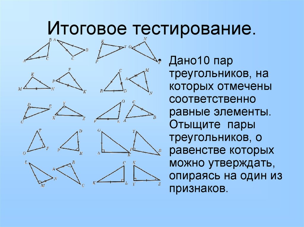 Отметить соответственно. Аксиома равенства треугольников 7 класс. Признаки равенства треугольников 7 класс таблица. Применение признаков равенства треугольников. Методика изучения признаков равенства треугольников.