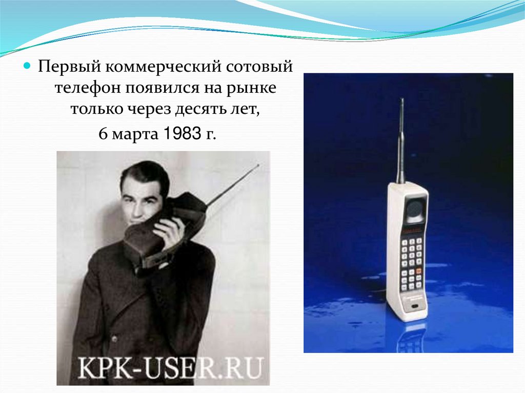 Мобильная связь 1 ответы. Первый мобильный телефон. Самый первый сотовый телефон. Когда появился телефон. Когда появился первый сотовый телефон.
