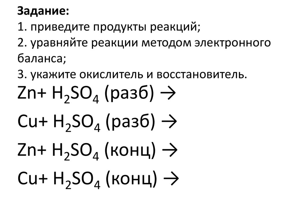 Задание: 1. приведите продукты реакций; 2. уравняйте реакции методом электронного баланса; 3. укажите окислитель и