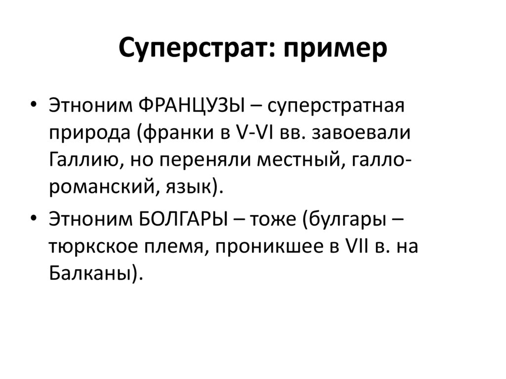 Лингвистика примеры. Субстрат примеры. Пример субстрата в языкознании. Суперстрат это в языкознании. Субстрат это в языкознании.