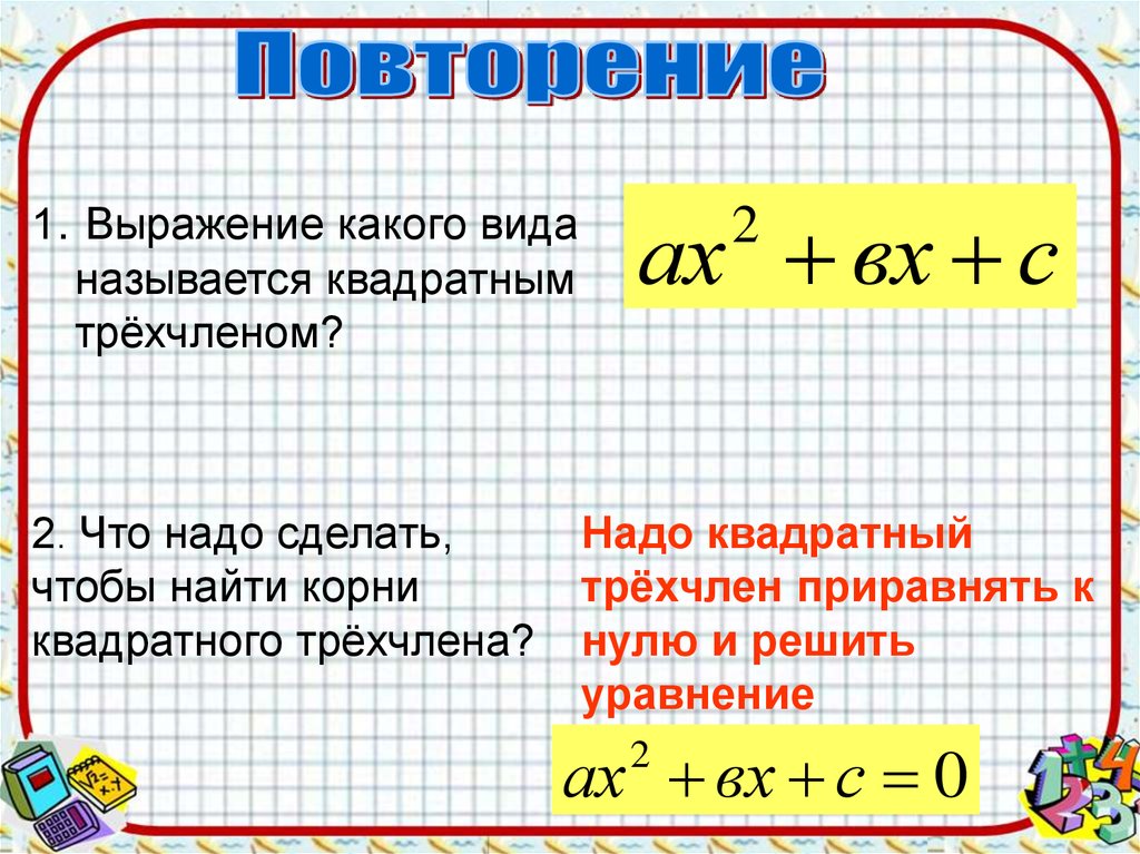 Решить какой вид. Что называется квадратным трехчленом. Выражение какого вида называется квадратным трехчленом. Общий вид квадратного трехчлена. Наименьшее значение квадратного трехчлена.