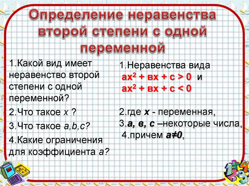 Неравенства с одной переменной 9 класс