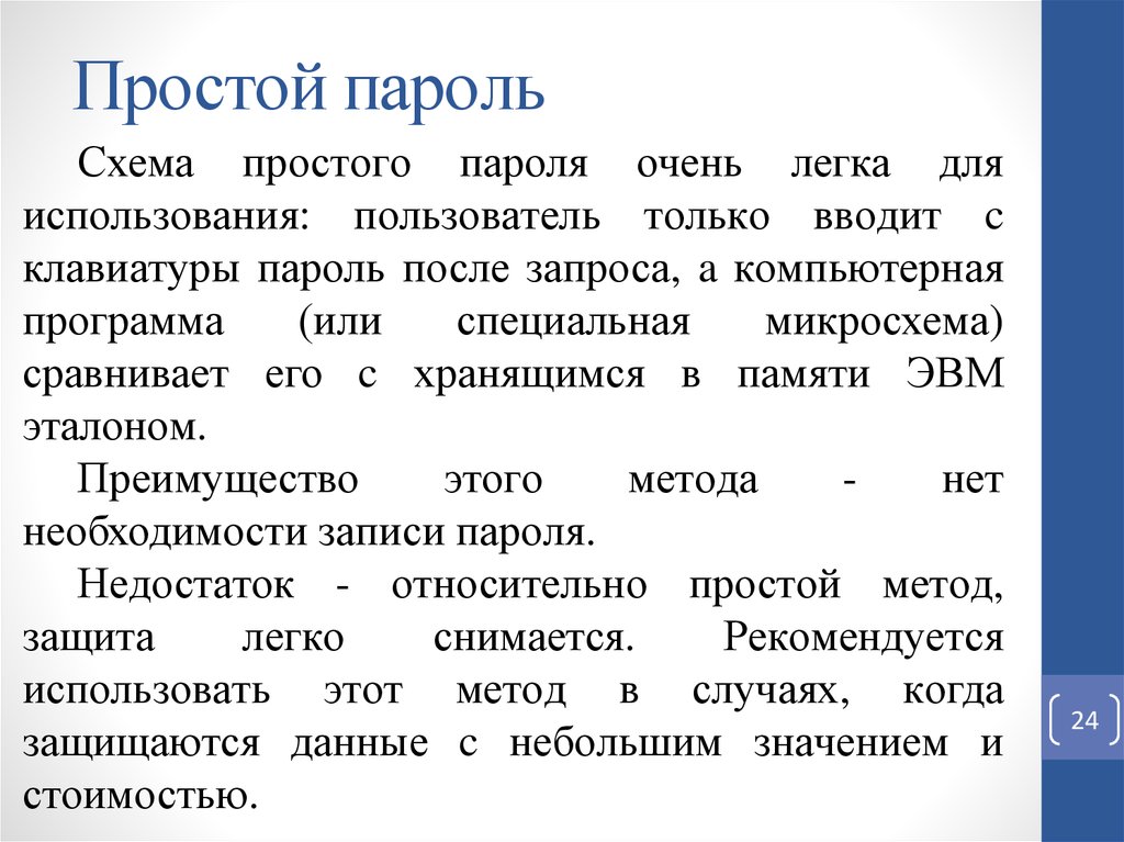 Парольная защита это. Парольная политика. Парольная политика организации. Недостатки парольной защиты. Парольная политика это определение.