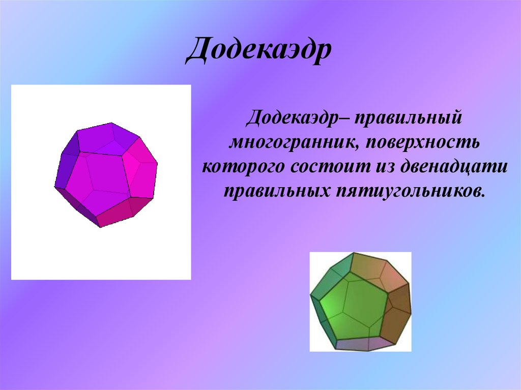 Многогранники картинки для презентации