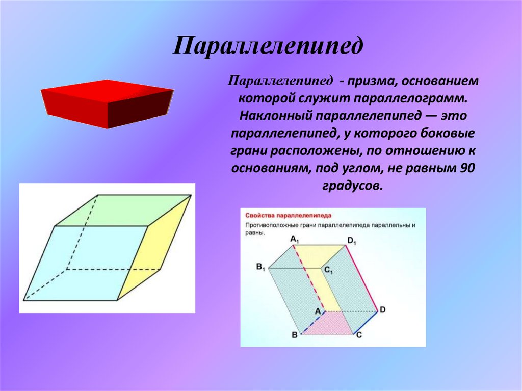 Тема параллелепипед куб. Многогранники Призма параллелепипед. Параллелепипед – Призма, основаниями которой являются. Призма параллелепипед пирамида. Параллелепипед в основании параллелограмм.