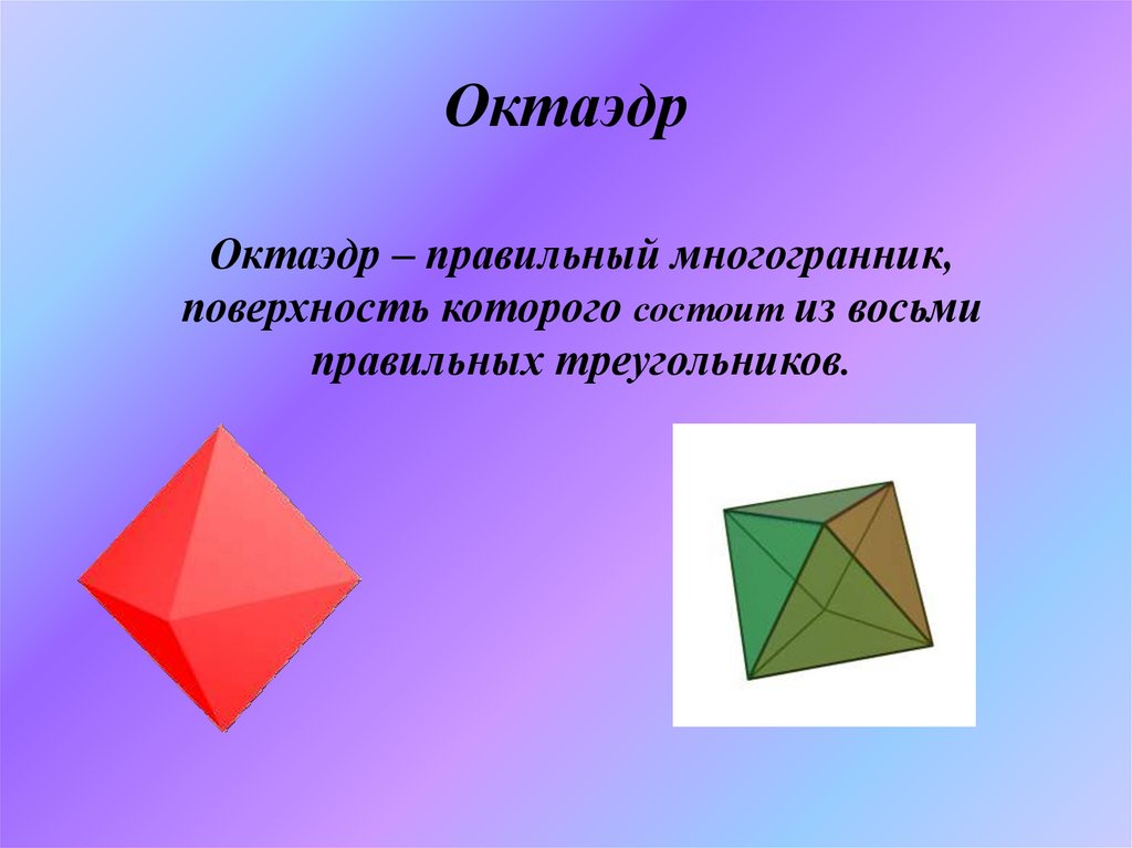 Центр октаэдра. Многогранник октаэдр. Правильный октаэдр состоит из. Восьмигранник октаэдр. Октаэдр и правильный октаэдр.